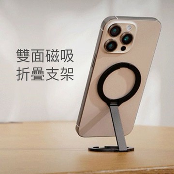 Magsafe支架 雙面磁吸折疊支架 手機磁吸支架 磁吸支架 手機支架
