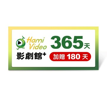 【Hami Video】影劇館+ 365天(加贈180天)好禮即享券