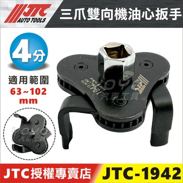 現貨【YOYO汽車工具】JTC 1942 三爪雙向機油心扳手 三爪 雙向 拆 機油心 機油芯 機油濾心 板手 扳手 套筒