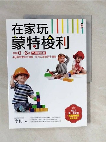 【書寶二手書T1／親子_ZK5】在家玩蒙特梭利_李利