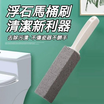 浮石馬桶刷 馬桶刷 馬桶清潔刷 馬桶 清潔馬桶 清潔刷 浮石馬桶刷 浮石 除水垢 水垢 水垢剋星 水垢清潔劑 水垢殺手