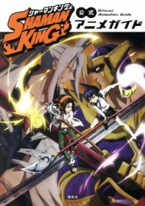  ＳＨＡＭＡＮ　ＫＩＮＧ　公式アニメガイド／講談社(編者)