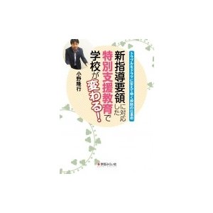 新指導要領に対応した特別支援教育で学校が変わる