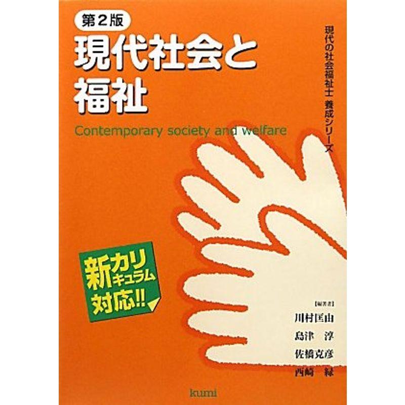 現代社会と福祉 (現代の社会福祉士養成シリーズ?新カリキュラム対応)