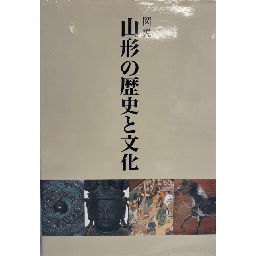 図説山形の歴史と文化