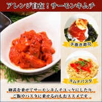 1934. サーモンキムチ 100g×4個 鮭 キムチ 生食可 サーモン 海鮮 丼 無添加 ピリ辛 コチュジャン 漬け おかず ご飯のお供 おつまみ 酒の肴 送料無料 北海道 弟子屈町