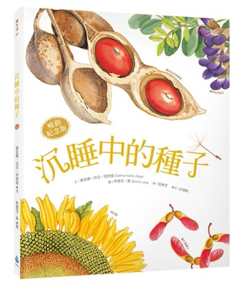 沉睡中的種子【暢銷紀念版】（大自然繪本，符合108課綱＋SDGs，科普知識與繪本藝術的完美結合）