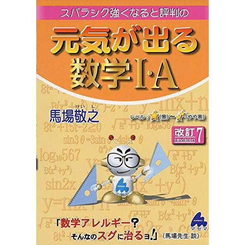 元気が出る数学I・A 改訂7