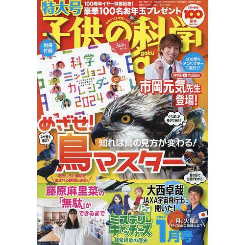 子供の科学 2024年1月号