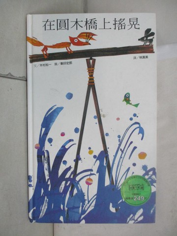 【書寶二手書T7／少年童書_SG6】圓木橋上搖晃_木村裕一,  林真美