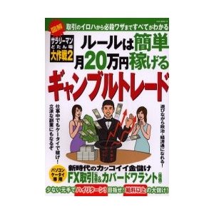 ルールは簡単月２０万円稼げるギャンブルトレード　図解　取引のイロハから必殺ワザまですべてがわかる