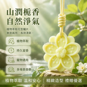 台灣出貨✨ 山澗梔子花薰蠟片 植物萃取固態香氛 麻繩掛飾車載衣櫃 寵物房專用空氣清新劑