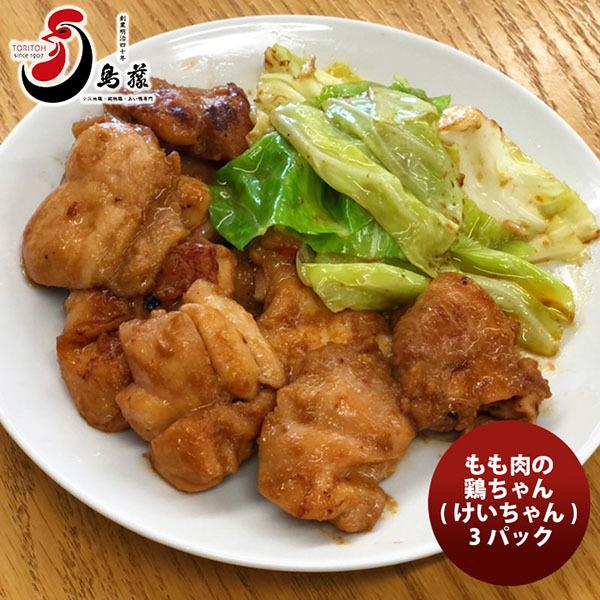 鳥藤の焼き肉 もも肉の鶏ちゃん ３パック  新発売