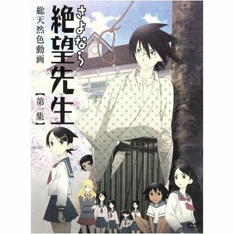 さよなら絶望先生 第一集 特装版 久米田康治 原作 神谷浩史 糸色望 野中藍 風浦可符香 井上麻里奈 木津千里 通販 Lineポイント最大0 5 Get Lineショッピング