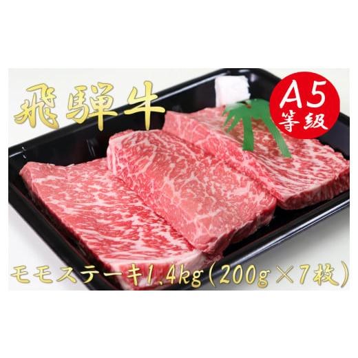 ふるさと納税 岐阜県 垂井町 A5飛騨牛モモステーキ1.4kg（200g×7枚）