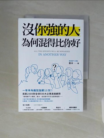 【書寶二手書T4／財經企管_V91】沒你強的人，為何混得比你好？_毅冰