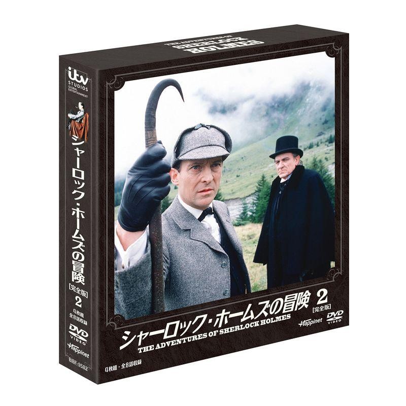 シャーロック・ホームズの冒険 完全版 DVD-BOX - 外国映画