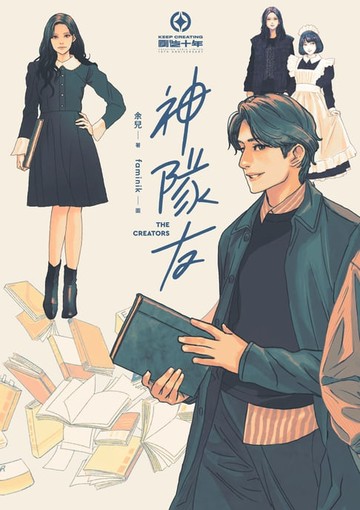 【電子書】神隊友