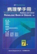 小Robbins病理學手冊(Pocket Companion to Robbins and Cotran Pathologic Basis of Disease 7/e) (7版) Mithcell 2009 合記