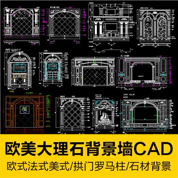 CAD圖庫 | 歐式法式美式大理石背景牆圖案花紋拱門羅馬柱石材線條cad圖紙庫