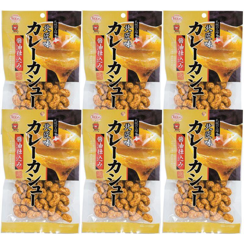 池田食品 北匠味 カレーカシュー 95g×6袋