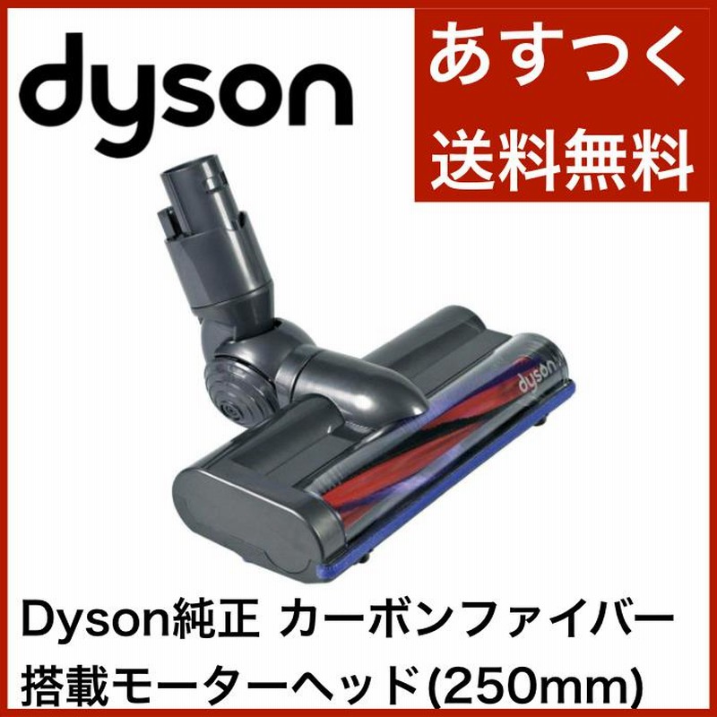 Dyson ダイソン 純正 カーボンファイバー搭載モーターヘッド V6 DC61