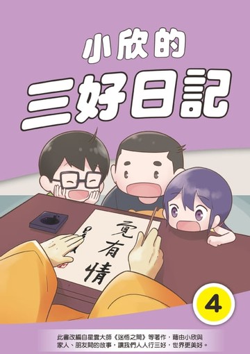 【電子書】小欣的三好日記（4）