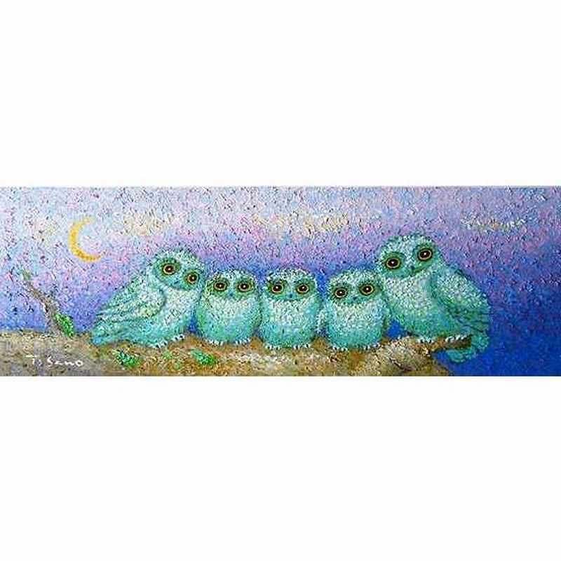 油彩画 洋画 (油絵額縁付きで納品対応可) WSM 「聖夜のふくろう」 佐野 千恵子 | LINEブランドカタログ