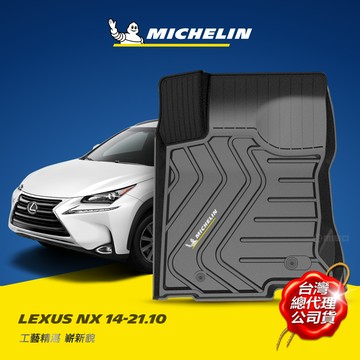 MICHELIN 米其林 凌志 LEXUS NX 2014-21 全包式立體腳踏墊