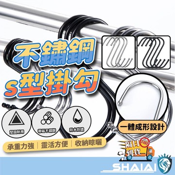 隔日到貨 不鏽鋼萬用S型掛勾 免釘掛鉤 不鏽鋼掛鉤 金屬掛勾 掛鈎 S掛勾 免釘掛勾 收納 廚房掛勾 S型掛勾 一體成形