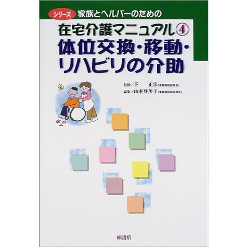 シリーズ家族とヘルパーのための在宅介護マニュアル4体位交換・移動・リハビリの介助 (シリーズ 家族とヘルパーのための在宅介護マニュアル)