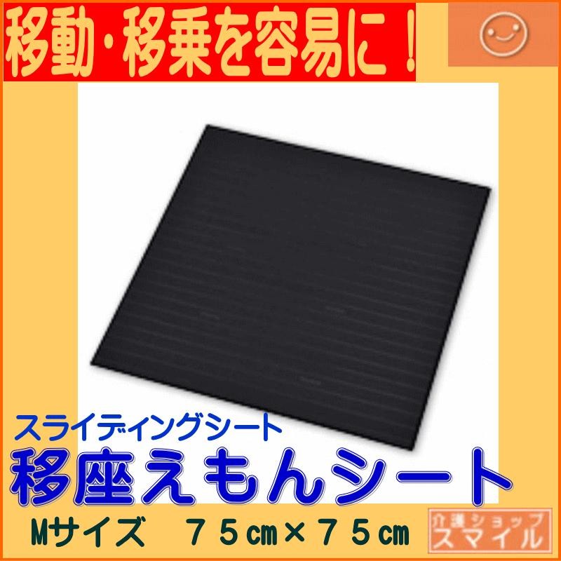 スライディングシート 移座えもんシート Mサイズ 送料無料 介護用品