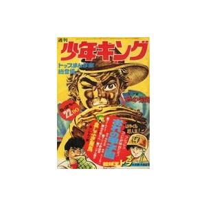 中古コミック雑誌 週刊少年キング 1972年5月21日号 22