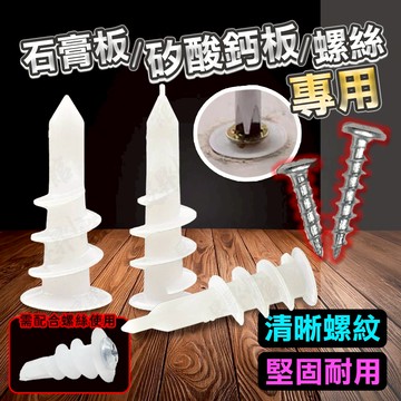 【蝦皮隔日到貨】矽酸鈣板 壁虎 石膏板螺絲 【台灣現貨】 螺絲套 螺絲 石膏板 膨脹螺絲 白鐵螺絲 塑膠螺絲