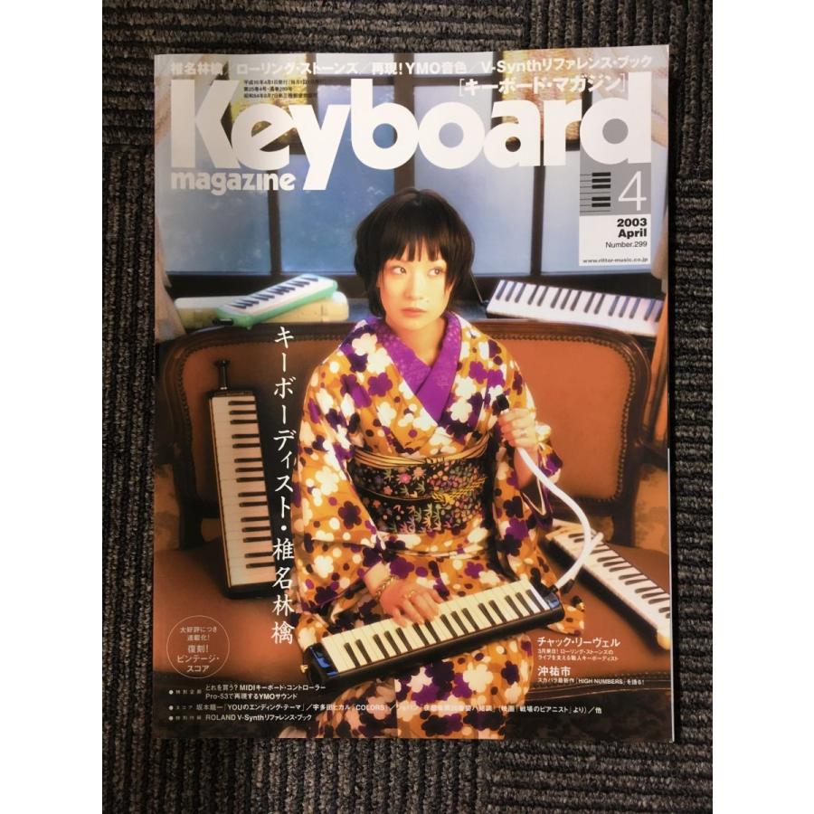 Keyboard magazine (キーボード マガジン) 2003年 04月号   キーボーディスト・椎名林檎