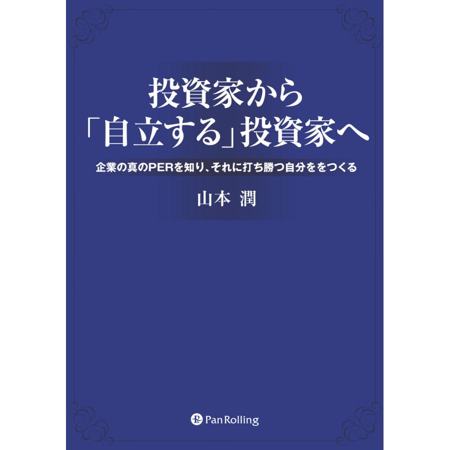 投資家から「自立する」投資家へ 電子書籍版   著:山本潤