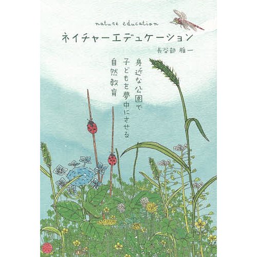 ネイチャーエデュケーション 身近な公園で子どもを夢中にさせる自然教育 長谷部雅一