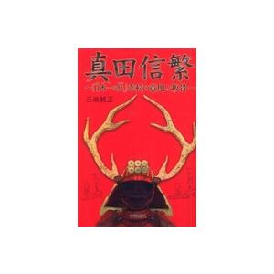 真田信繁 日本一の兵 幸村の意地と叛骨