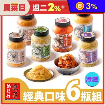 【協發行泡菜】經典口味任選6瓶組｜雙11限定｜黃金泡菜、韓式泡菜、黃金海帶絲、涼