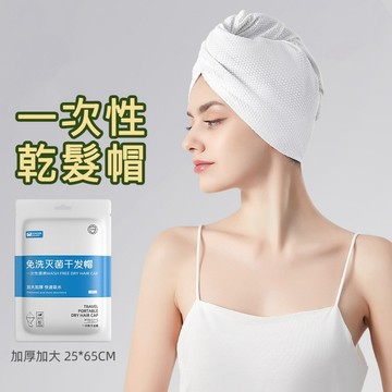 【台灣現貨】免洗乾髮帽 一次性乾髮帽 拋棄式乾髮帽 加厚加長 拋棄式 外出乾髮帽 旅行 出差