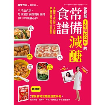營養師1年瘦20公斤的常備減醣食譜(【隨書附】常見食物含醣量速查手冊)_Readmoo 讀墨電子書