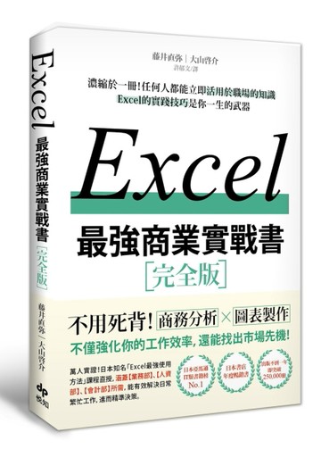 EXCEL最強商業實戰書：濃縮於一冊！任何人都能立即活用於職場的知識[二手書_良好]