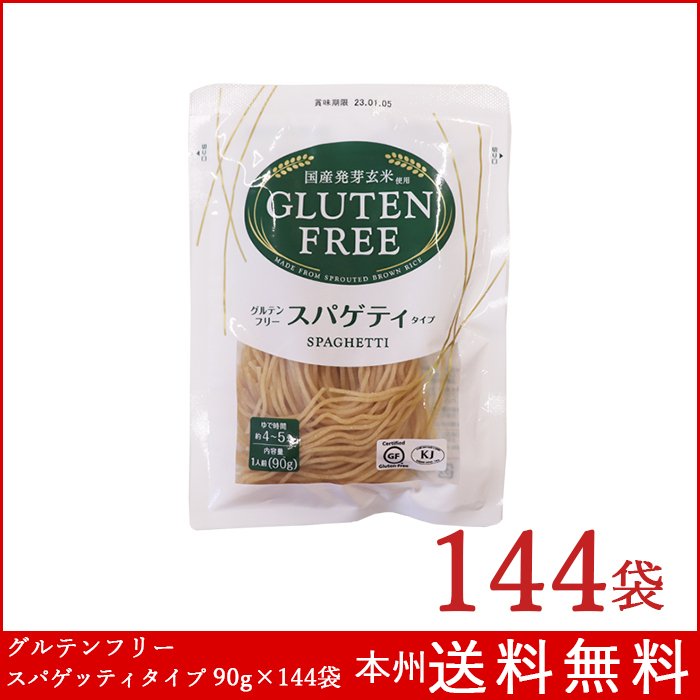 グルテンフリー スパゲッティタイプ 90g×144袋 国産発芽玄米使用