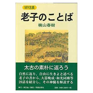 老子のことば 斯文会 楠山春樹