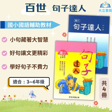 百世國小【句子達人】3~6年級｜附解答｜國小國語 國語文教材 字音字形 字詞句練習 成語練習 閱讀理解 寫作練習 小學生語文訓練 閱讀作文能力提升｜【國小國語輔材】●大立書局●