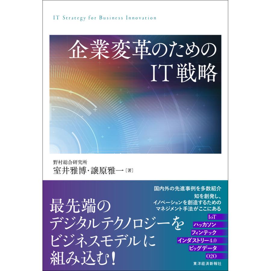 企業変革のためのIT戦略