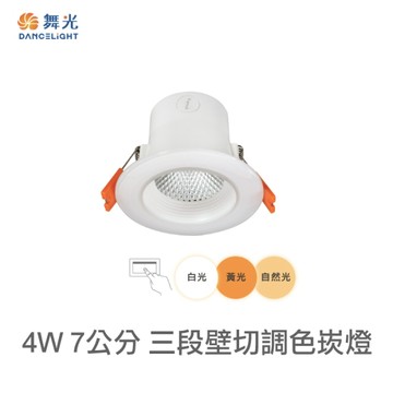 【燈王的店】舞光 LED 4W三段調色崁燈 崁入孔7公分 LED-7DOC4SW