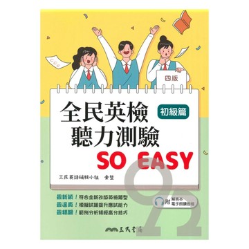三民全民英檢聽力測驗So Easy(初級篇)