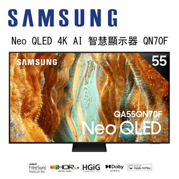 【澄名影音展場】SAMSUNG 三星 Neo QLED QN70F 4K QA55QN70FAXXZW 55吋 Vision AI 智慧顯示器