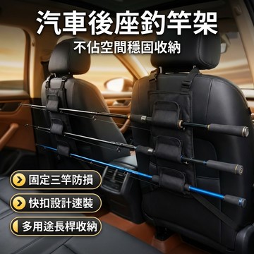 【台灣現貨】 汽車後座釣竿架 棒架